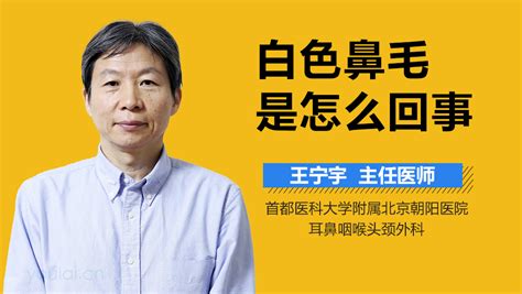 白色鼻毛面相|鼻子里长白色的鼻毛